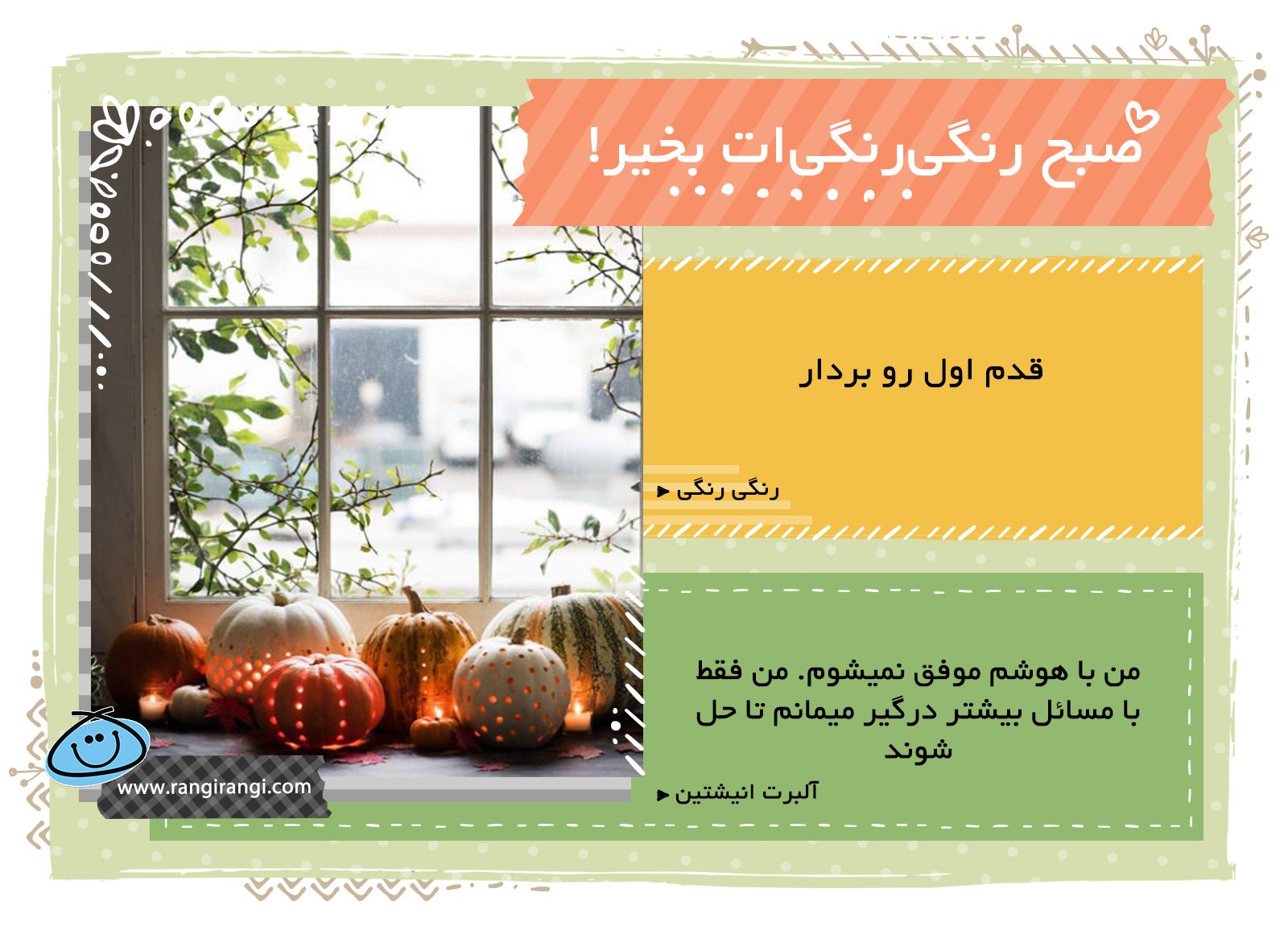 صبحت بخیر و رنگی/ سخت ترین بخش هر کاری شروع اون هست
