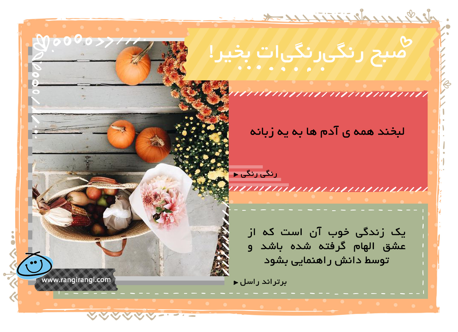 صبحت بخیر و رنگی/ خنده تنها زبان مشترک آدم هاست، پس بخند