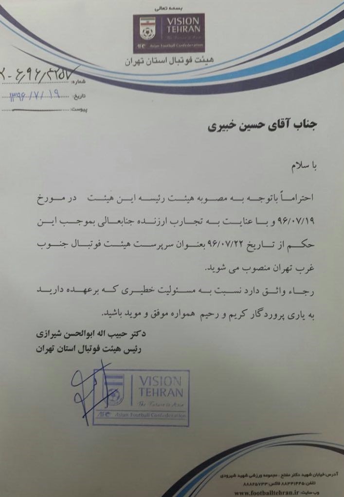 سرپرست هیئت فوتبال جنوب تهران مشخص شد+ عکس