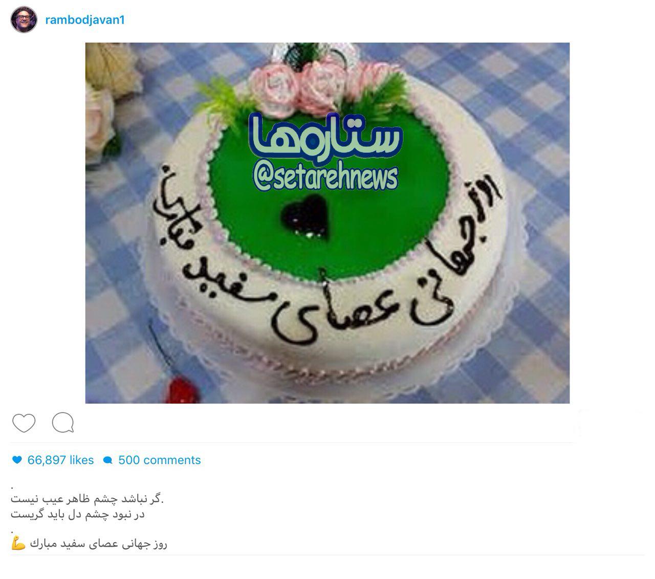 تبريك اينستاگرامى رامبد جوان به مناسبت روز جهانى عصاى سفيد