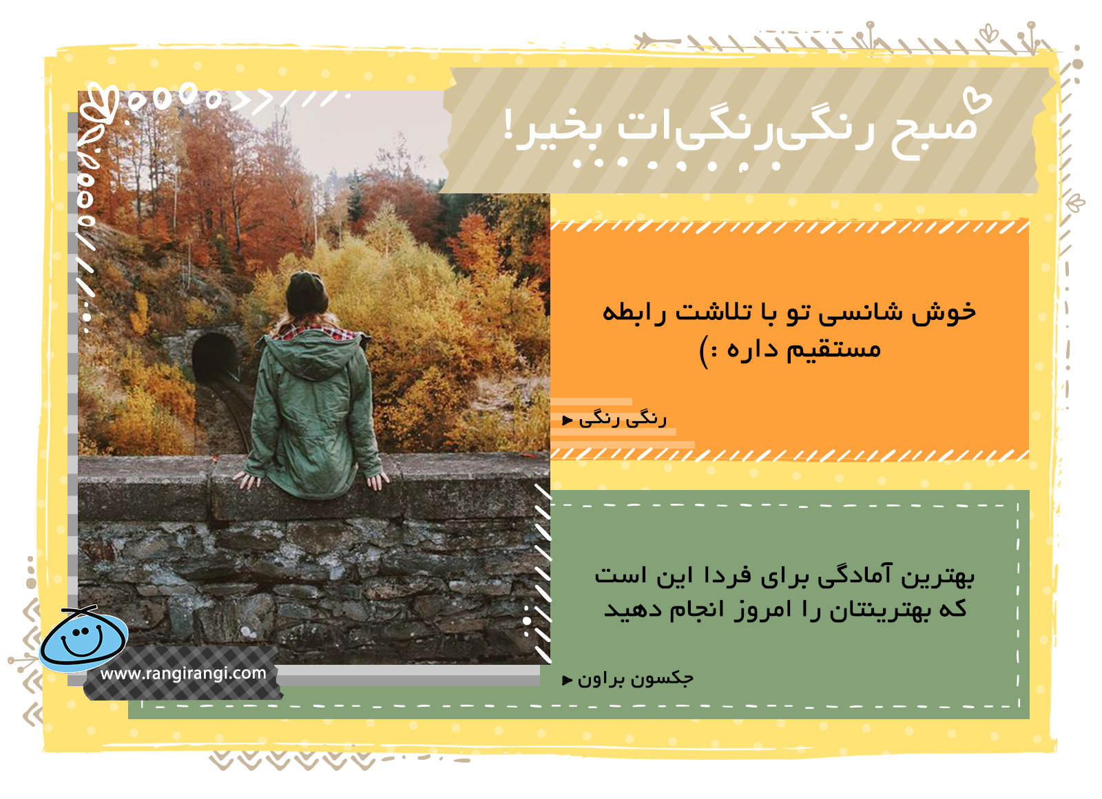 صبحت بخیر و رنگی/ تلاش کن و شانس بزرگتو بساز