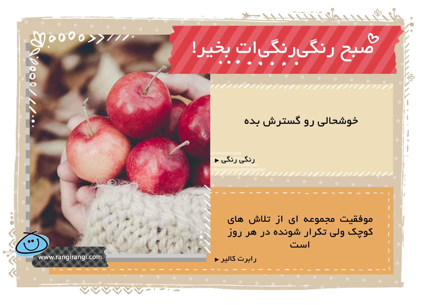 صبحت بخیر و رنگی/ عالمل لبخند و خوشحالی بقیه باش