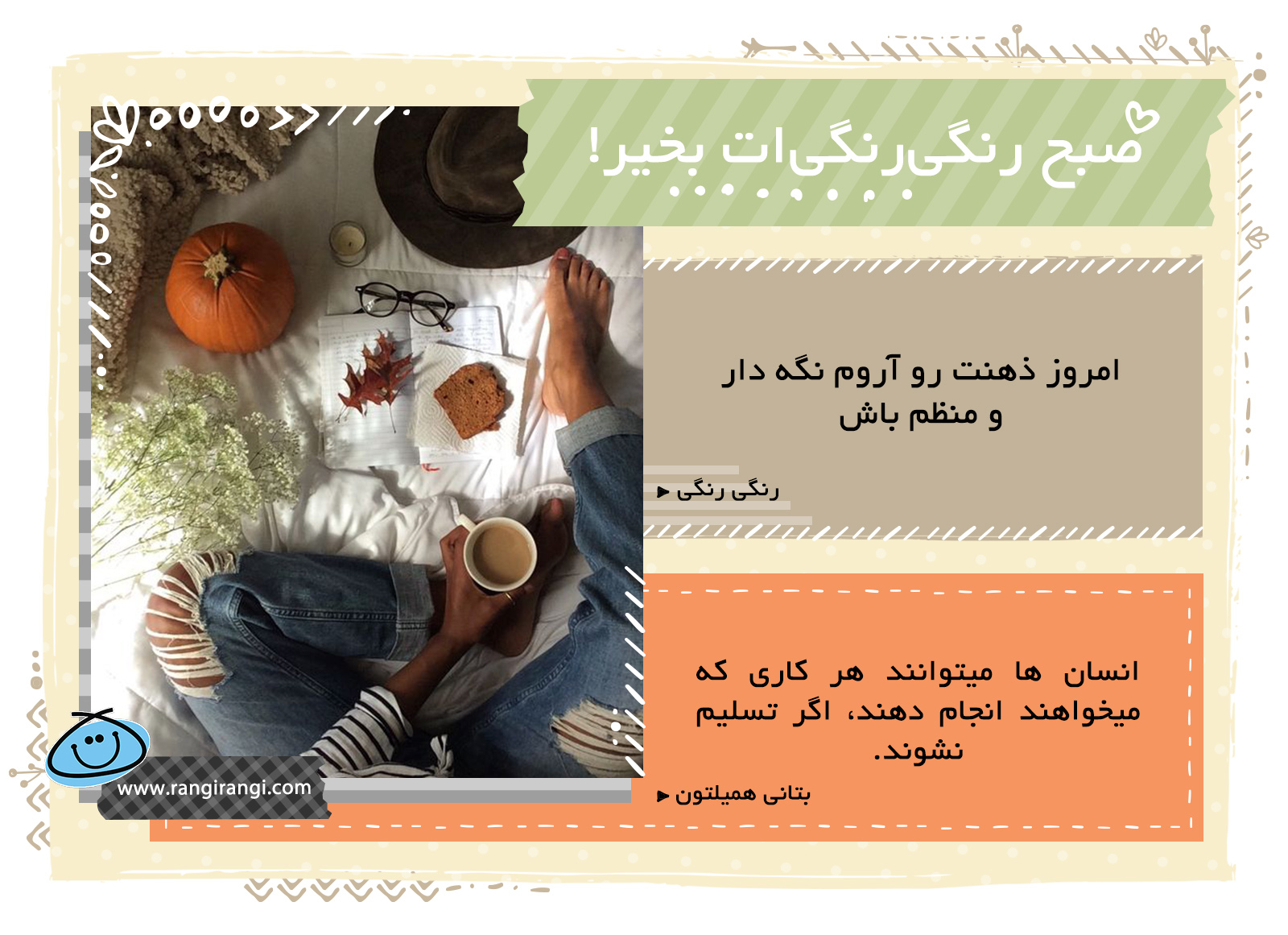 صبحت بخیر و رنگی/ آرامش داشته باش، چون نتیجه اش رو میگیری