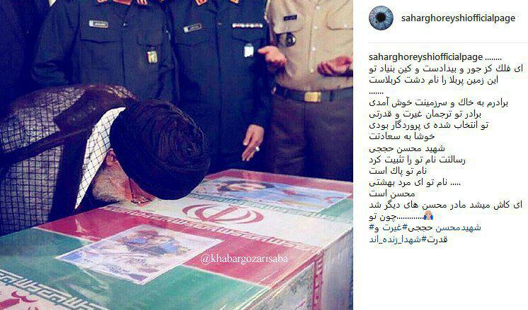 واکنش عاطفی سحر قریشی نسبت به رهبر و شهید حججی