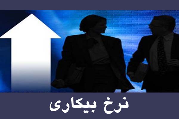 نرخ بیکاری برای پنجمین سال متوالی افزایش یافت