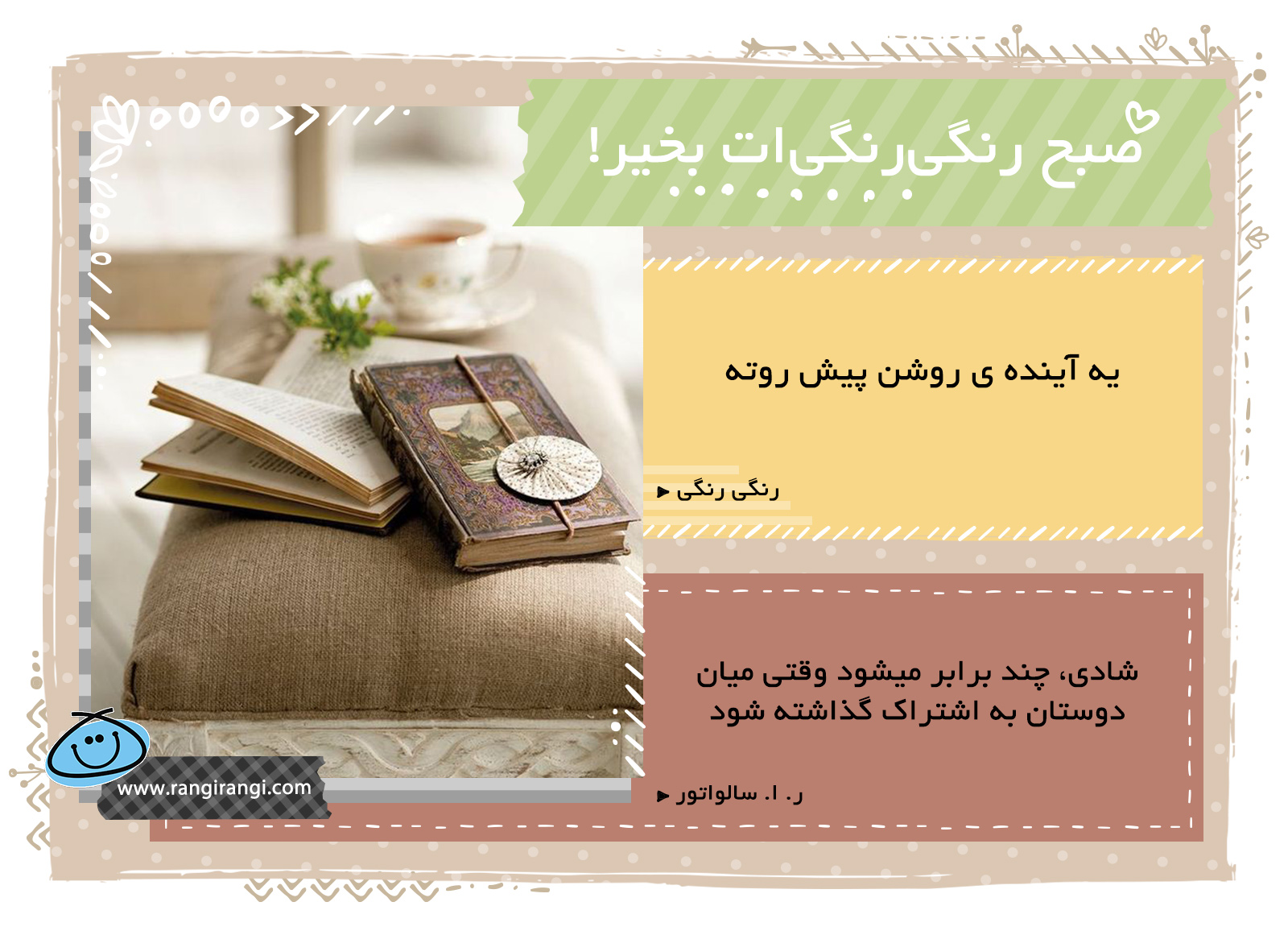 صبحت بخیر و رنگی/