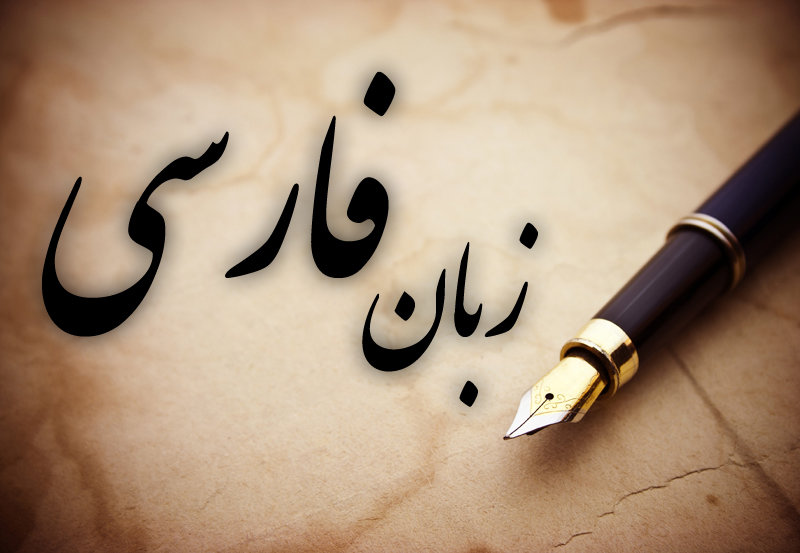 دانستنی‌هاى جالب در باره زبان فارسی