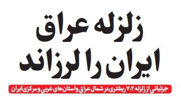 زلــزلــه اشــتباهی