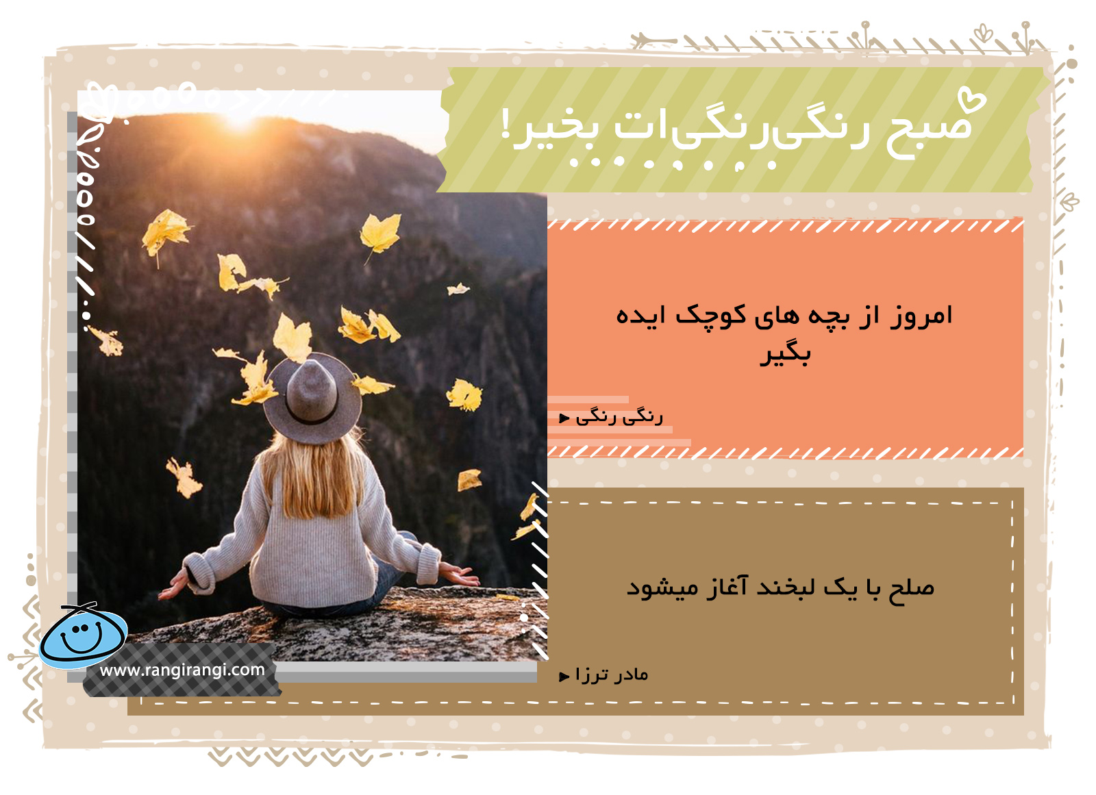 صبحت بخیر و رنگی/ دنیای بچه ها یه دنیای کاملا رنگی هست