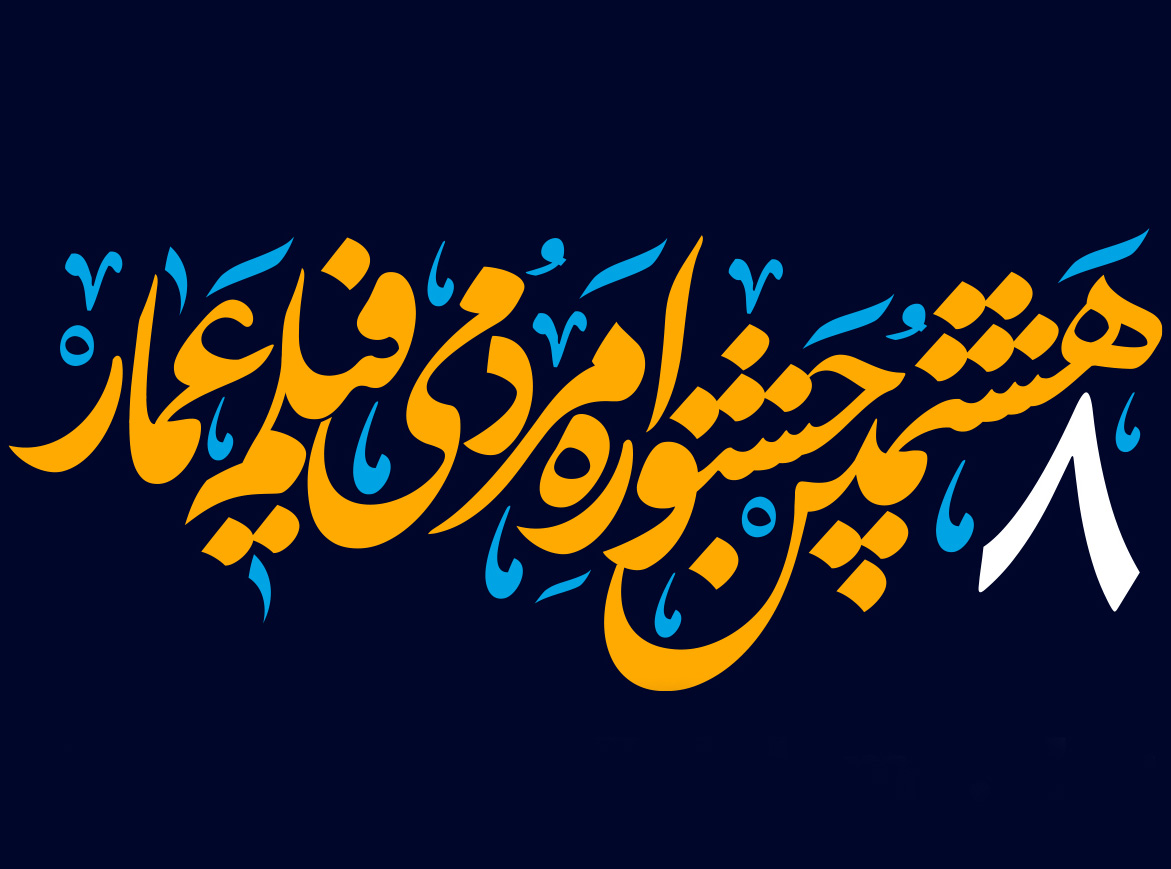 مهلت ثبت‌نام در جشنواره عمار تمدید شد