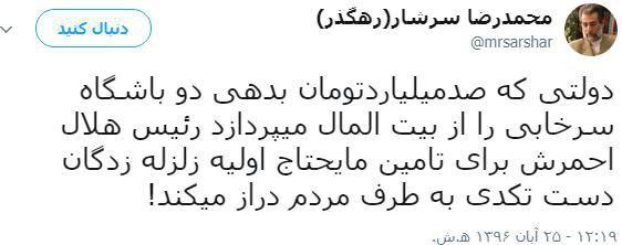 انتقاد محمدرضا سرشار از دولت در کمک رسانی به زلزله زدگان