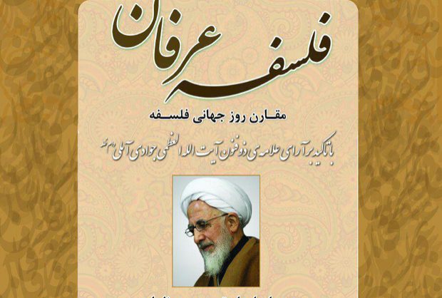 همایش ملی فلسفه عرفان برگزار می‌شود