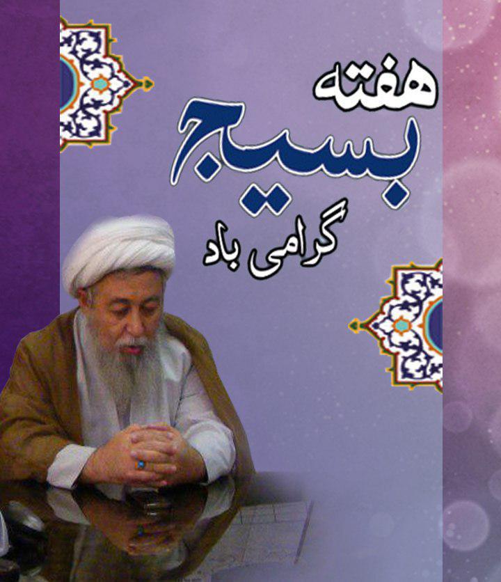 آیت الله سعید شاه آبادی آغاز هفته بسیج را تبریک گفتند