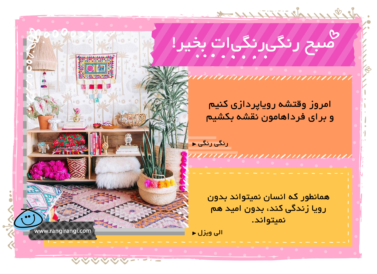 صبحت بخیر و رنگی/ برای آینده روشنت رویاپردازی کن