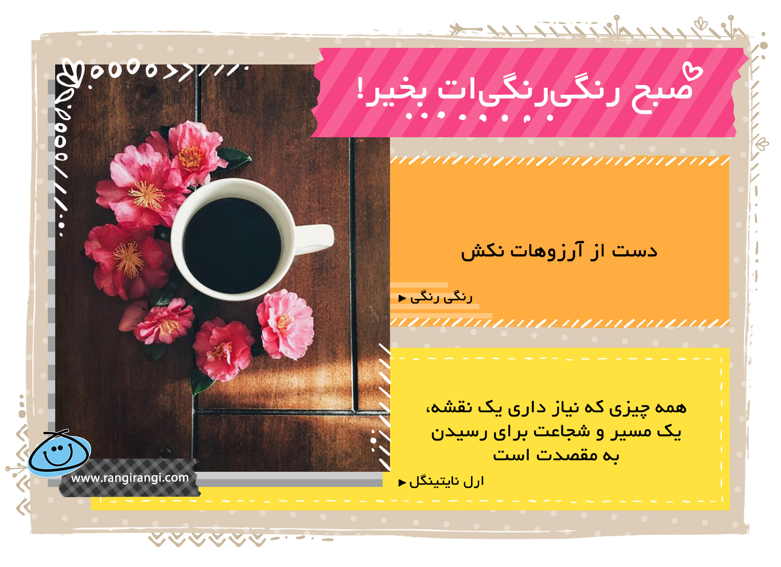 صبحت بخیر و رنگی/ این تویی که باید برای آرزوهات تلاش کنی