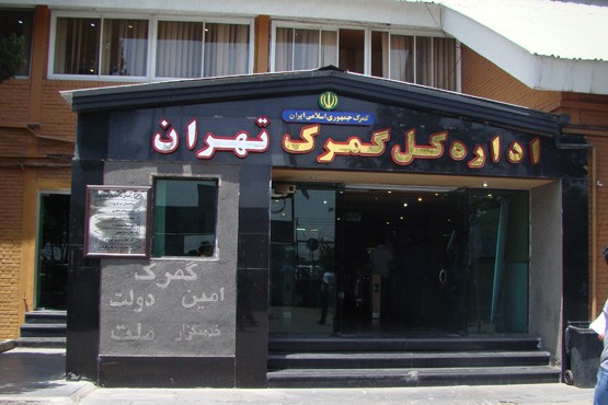 کشف تخلفات گسترده جدید در گمرک تهران