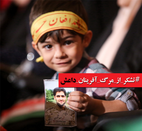 کمپین تشکر از مرگ آفرینان داعش