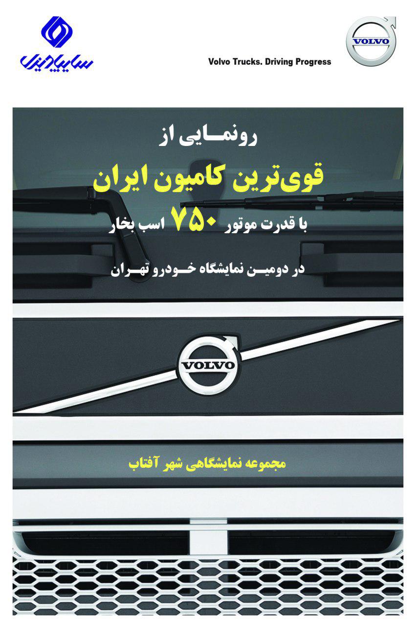 رونمایی از قوی ترین کامیون ایران در سایپادیزل