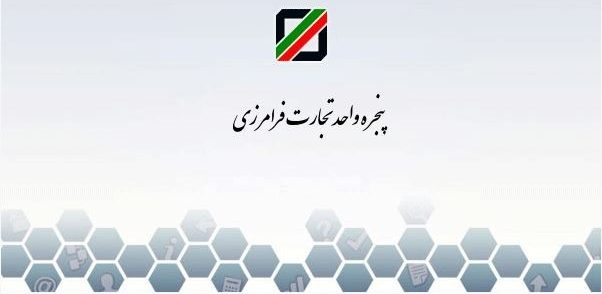 با متخلفین در گمرک در هر لباسی باید برخورد کرد