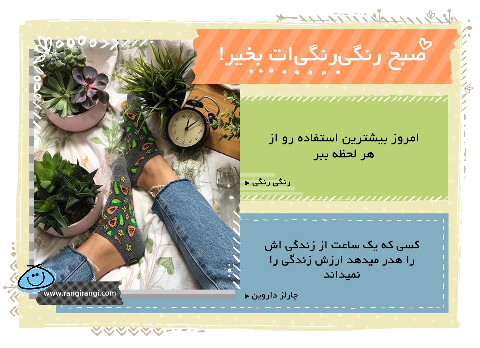 صبحت بخیر و رنگی/ هر لحظه ات با ارزشه پس قدر همه شون رو بدون