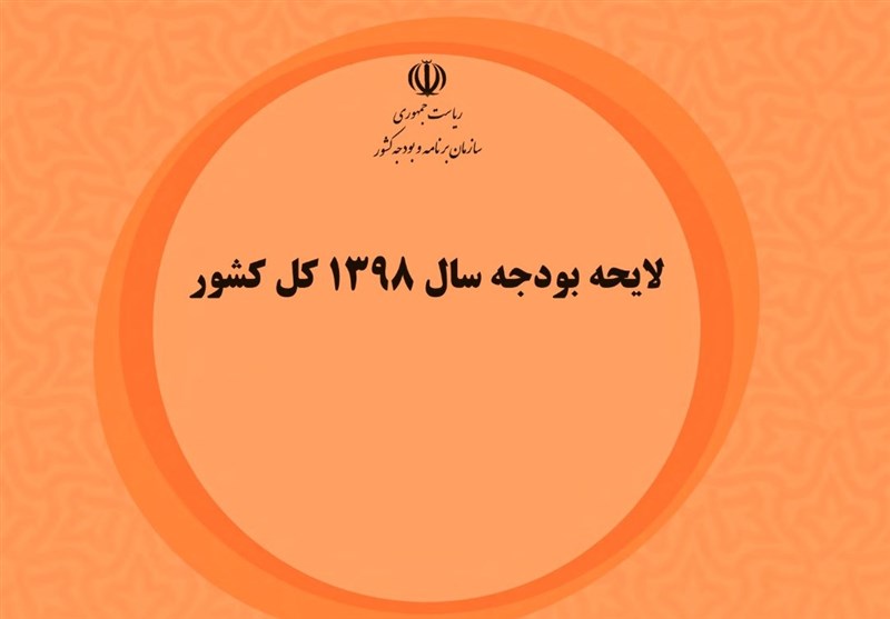 دولت شفاف‌سازی کند؛ ماجرای عدد «۱» در بودجه ۹۸ چیست؟