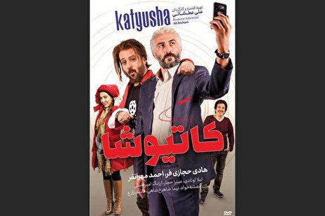 «کاتیوشا» به شبکه نمایش خانگی میآید «کاتیوشا» به شبکه نمایش خانگی میآید