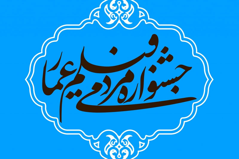 جشنواره عمار و جمهوری‌خواهی فرهنگی