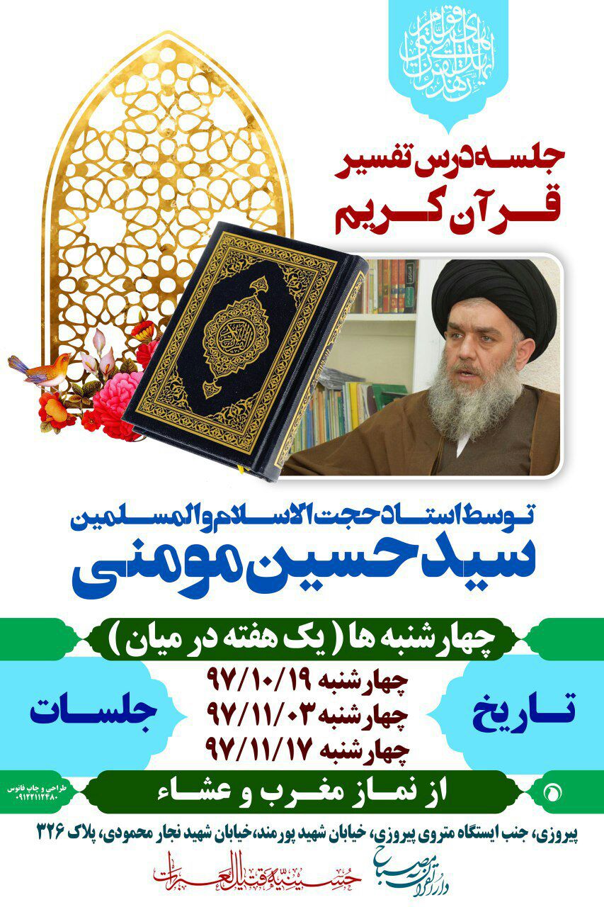 سومین جلسه تفسیر استاد سید حسین مومنی در تهران