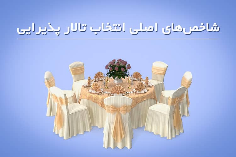 شاخص‌های اصلی انتخاب تالار پذیرایی