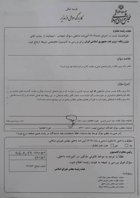 ارتباط فامیلی وزیر نفت با شاه پری زنگنه در دستور صحن مجلس