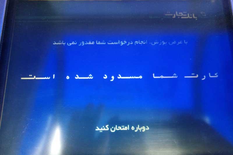 مسدود شدن کارت‌های اتباع و بی‌توجهی بانک‌ها/ تجارت با مشتری