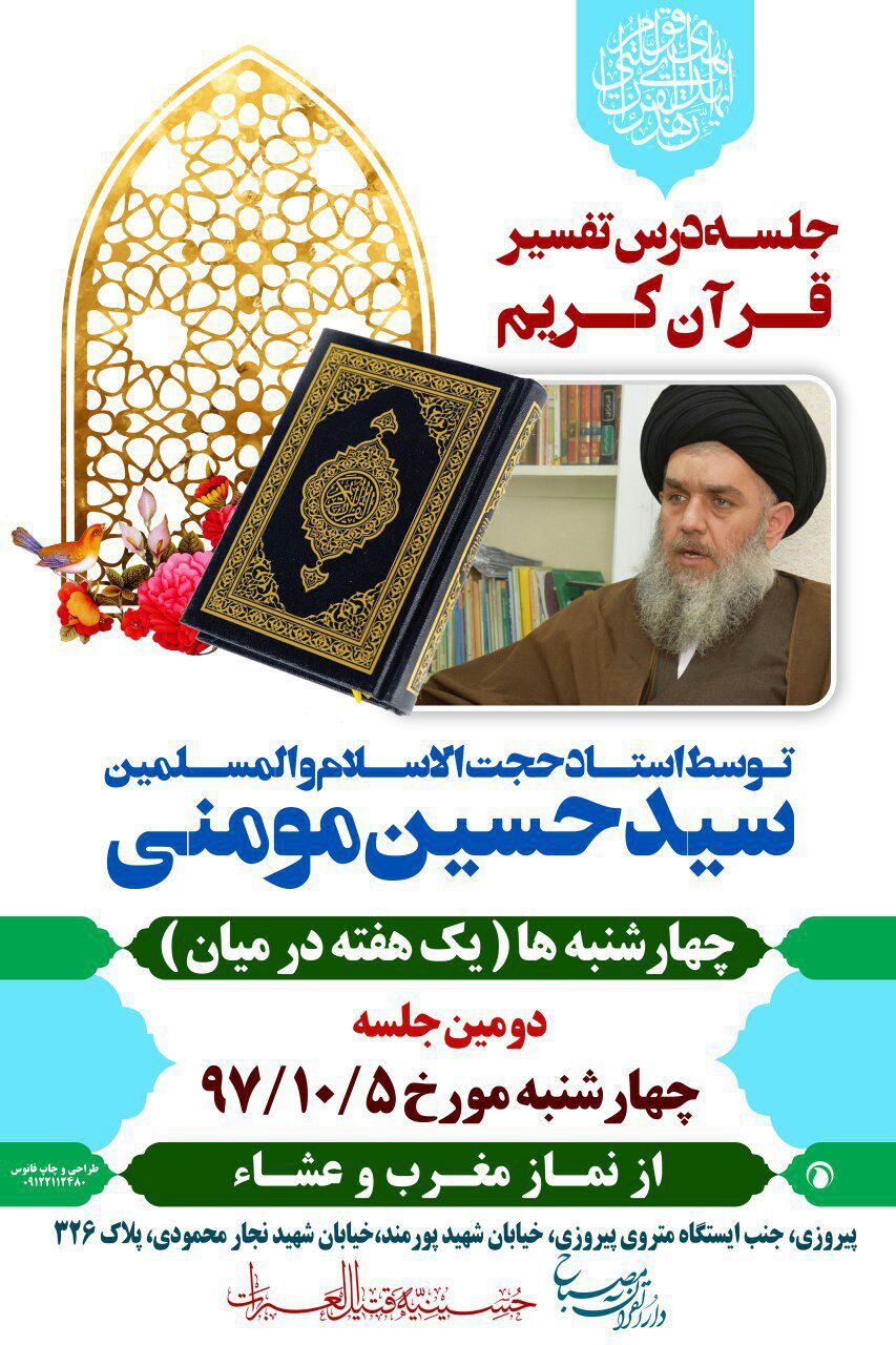 دومین جلسه تفسیر استاد سید حسین مومنی در تهران