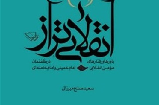 «انقلابی تراز» چه ویژگی‌هایی دارد؟