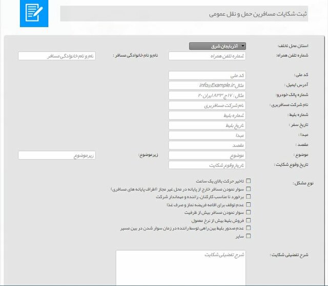 نحوه ثبت تخلفات اتوبوس‌های بین‌شهری توسط مسافران