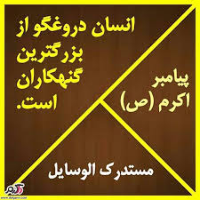 بزرگترین منکر دروغ گفتن مسئولین است بزرگترین منکر دروغ گفتن مسئولین است
