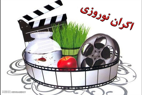 ۲۱ فیلم سینمایی نامزد اکران نوروزی شدند