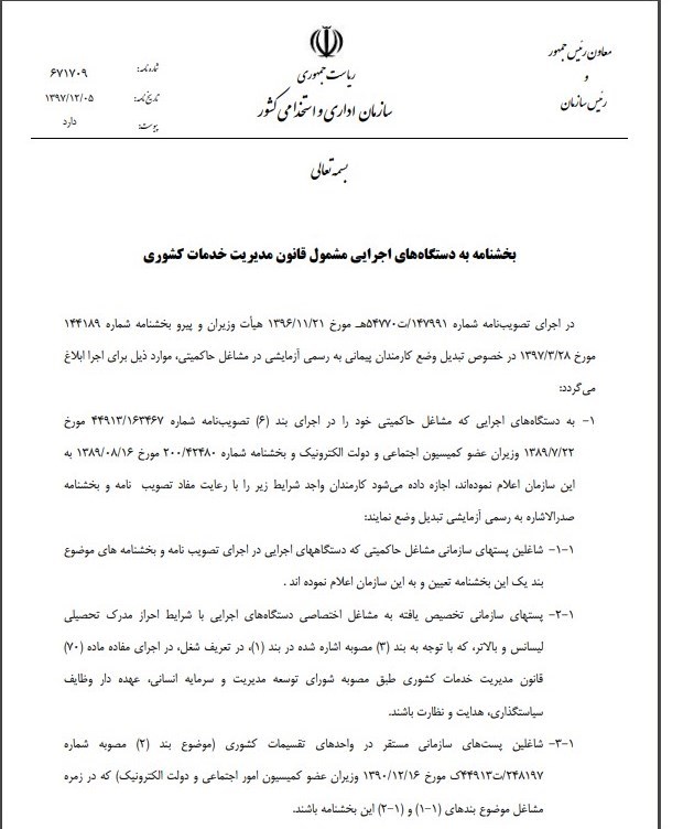 مجوز تبدیل وضعیت کارمندان پیمانی به رسمی در دستگاهها صادر شد