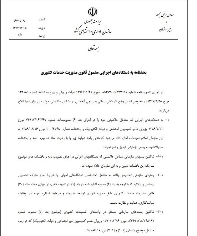 مجوز تبدیل وضعیت کارمندان پیمانی به رسمی در دستگاهها صادر شد