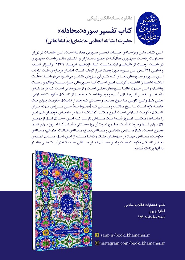 نسخه‌الکترونیکی تفسیرسوره‌ی مجادله آیت‌الله خامنه‌ای منتشرشد