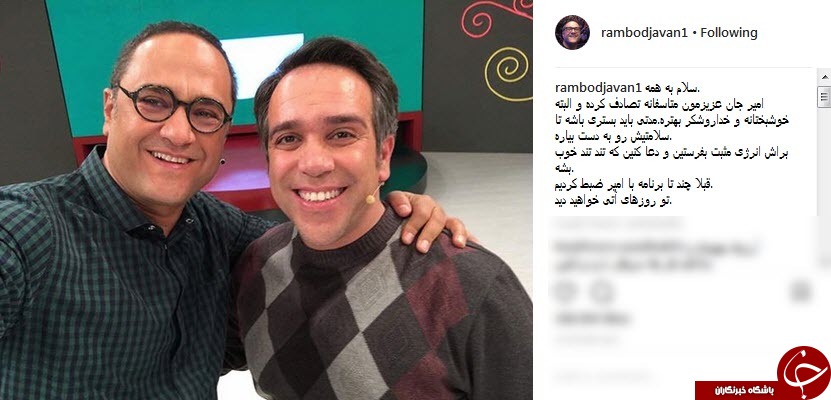 واکنش رامبد جوان به تصادف کمدین خندوانه