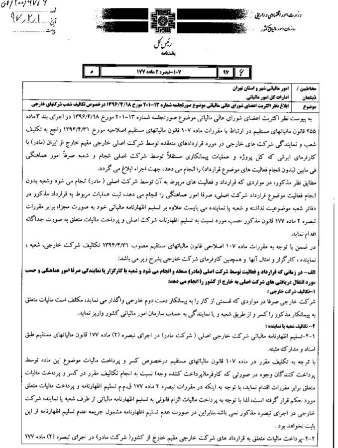 تکالیف جدید مالیاتی شعب شرکتهای خارجی در ایران اعلام شد +سند