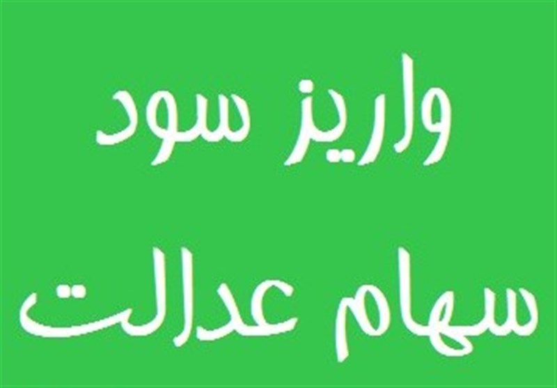 پرداخت سود سهام عدالت اموات از امروز