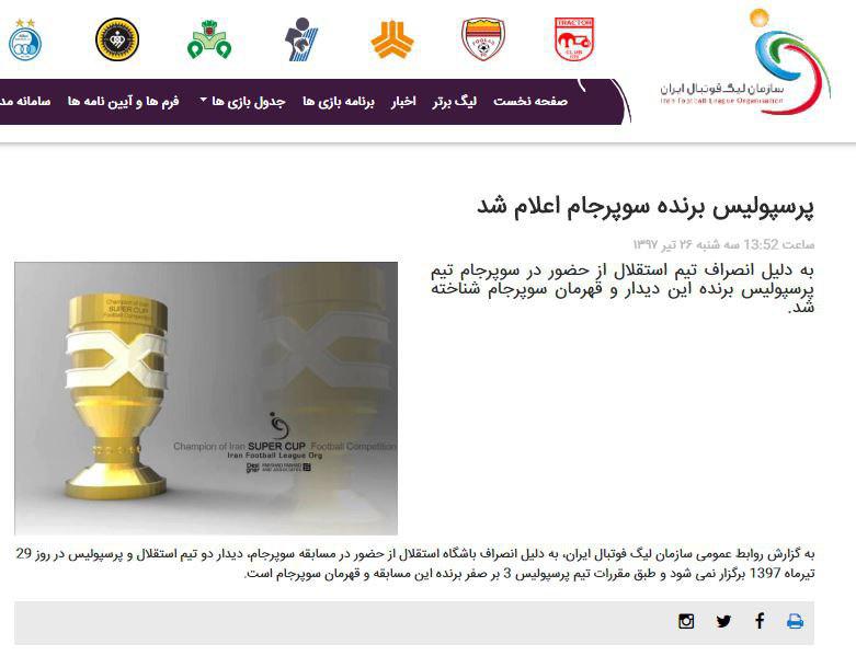 با اعلام سازمان لیگ پرسپولیس برنده وقهرمان سوپر جام ایران شد
