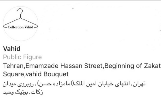 لباس وحید باکیفیت اما ارزان‌قیمت