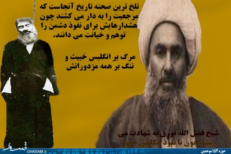 شیخ شهید در پای دار چه گفت؟