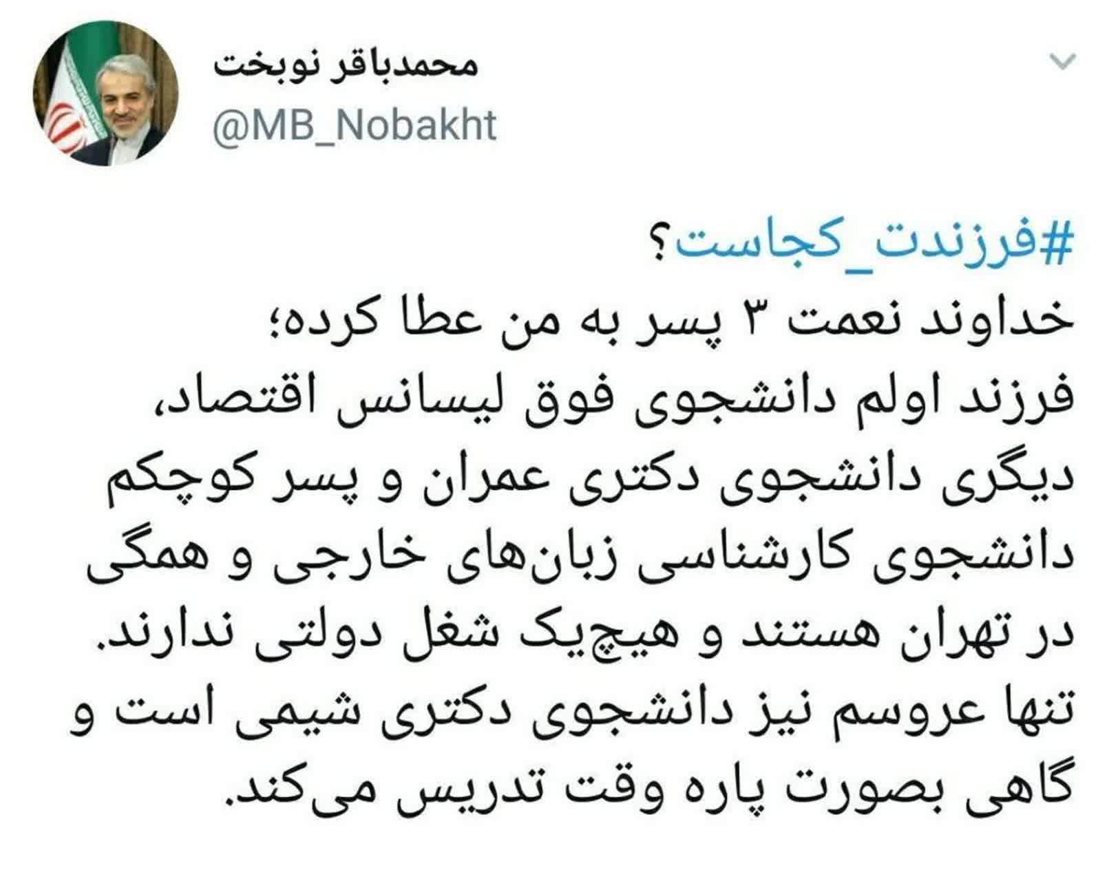 فرزندان نوبخت کجا هستند؟