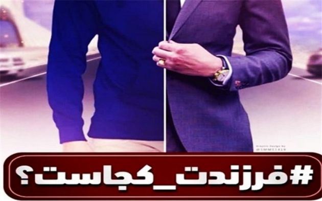 کمپین فرزندت کجاست را برای خانواده ها اجرا کنیم