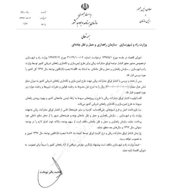 انتشار ۶۰۰ میلیارد تومان اوراق مشارکت راهداری