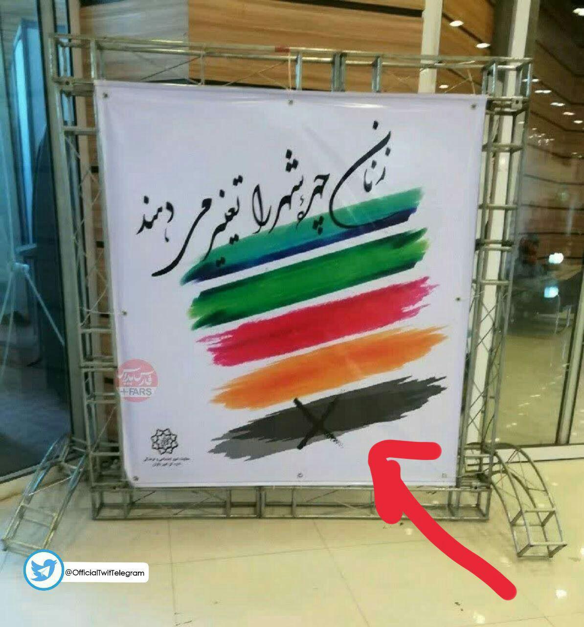 بنر عجیب شهرداری در نمایشگاه زنان و تولید ملی!