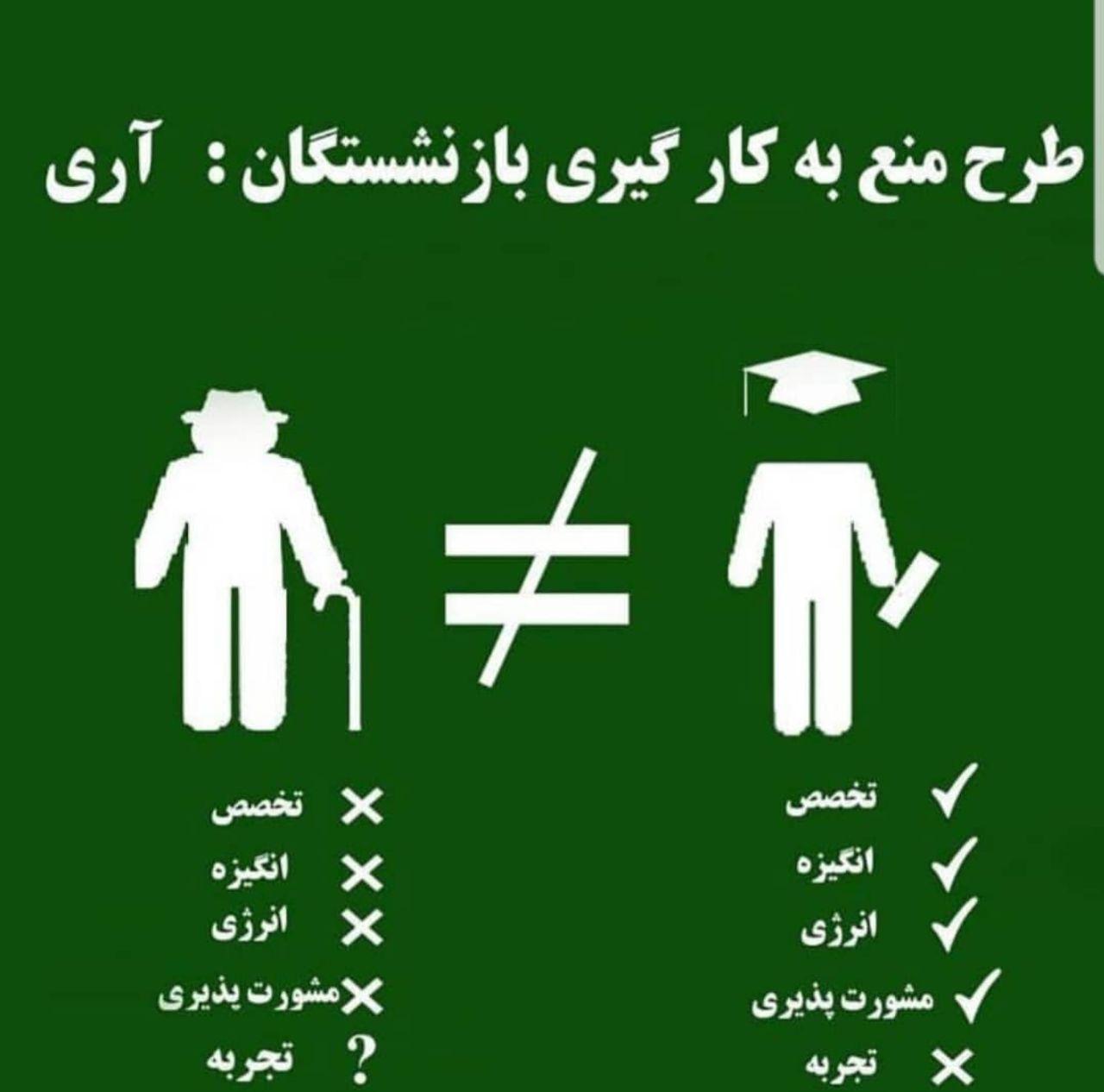 منع به کارگیری بازنشستگان و مخالفان آن